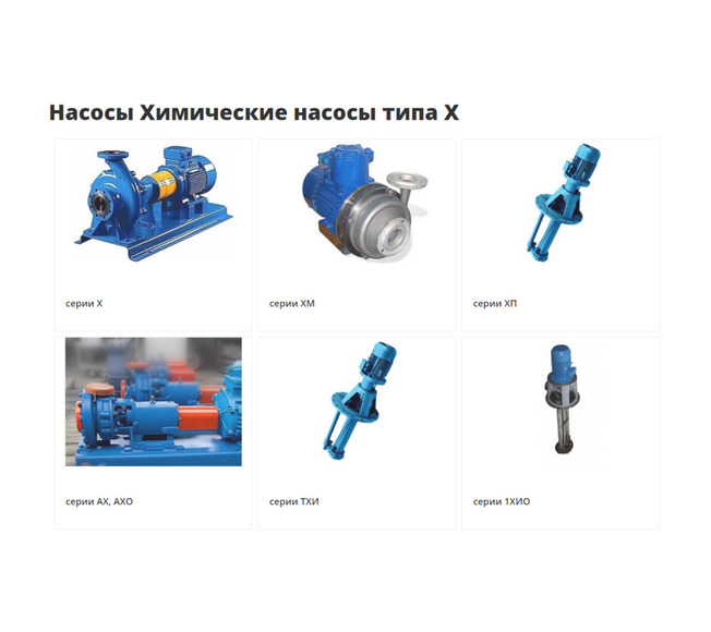 Насосы  ЭЦВ,А13В,А2, ВК(С), Д,1Д,К, КМ,1К, КМН, КМХ,КсВ,НКУ,4НК,СД,ПДГ,НД,СМ, НПК,Ш40,Ш80,Х,АХ